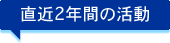 直近2年間の活動