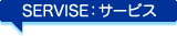 サービス
