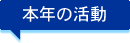 本年の活動