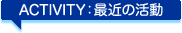 最近の活動
