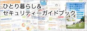 ひとり暮らし＆セキュリティーガイドブック