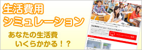 生活費用シミュレーション