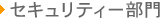 セキュリティー部門