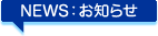 お知らせ