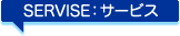 サービス