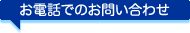 お電話でのお問い合わせ