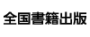 全国書籍出版株式会社ロゴ