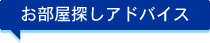 お部屋探しアドバイス
