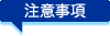 注意事項
