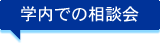 学内での相談会