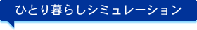 ひとり暮らしシミュレーション