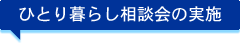 ひとり暮らし相談会の実施