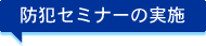 防犯セミナーの実施