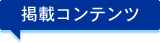 掲載コンテンツ