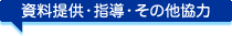 資料提供・指導・その他協力