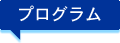 プログラム