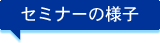 セミナーの様子