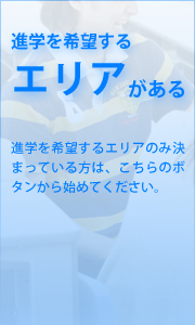 進学を希望するエリアがある