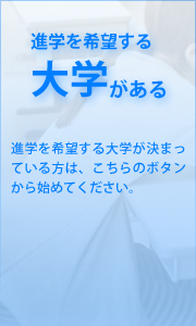 進学を希望する大学がある