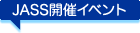 JASS開催イベント