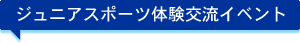 ジュニアスポーツ体験交流イベント