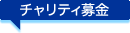 チャリティ募金