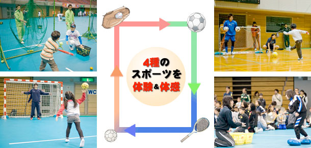 4種のスポーツを体験＆体感