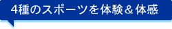 4種のスポーツを体験＆体感
