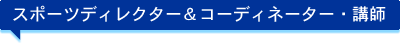 スポーツディレクター＆コーディネーター・講師
