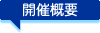 開催概要
