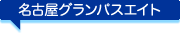 名古屋グランパスエイト