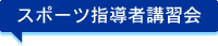 スポーツ指導者講習会