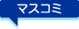 マスコミ