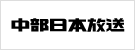 中部日本放送株式会社