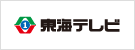 東海テレビ放送株式会社
