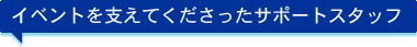 イベントを支えてくださったサポートスタッフ