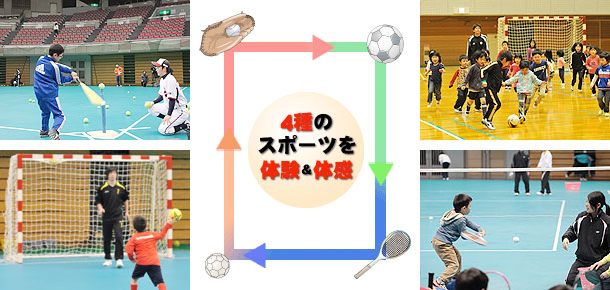 4種のスポーツを体験＆体感