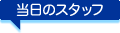 当日のスタッフ
