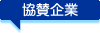 協賛企業