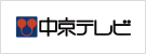 中京テレビ放送株式会社