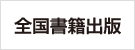 全国書籍出版株式会社